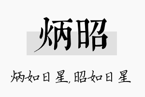 炳昭名字的寓意及含义