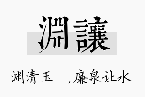 渊让名字的寓意及含义