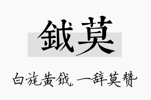 钺莫名字的寓意及含义