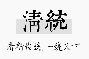 清统名字的寓意及含义