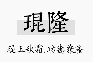 琨隆名字的寓意及含义