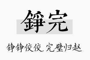 铮完名字的寓意及含义