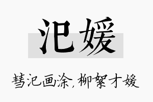 汜媛名字的寓意及含义