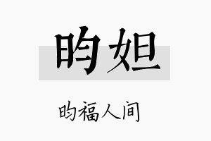 昀妲名字的寓意及含义