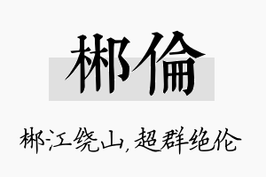 郴伦名字的寓意及含义