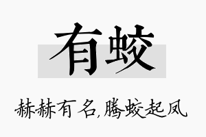 有蛟名字的寓意及含义