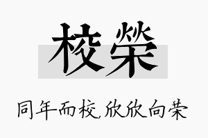 校荣名字的寓意及含义