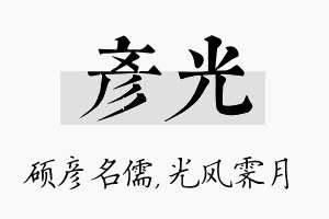 彦光名字的寓意及含义