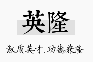 英隆名字的寓意及含义