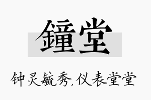 钟堂名字的寓意及含义