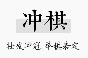 冲棋名字的寓意及含义