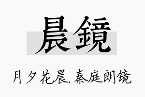 晨镜名字的寓意及含义