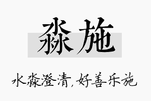 淼施名字的寓意及含义