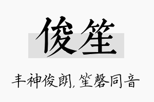 俊笙名字的寓意及含义