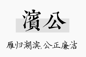 滨公名字的寓意及含义