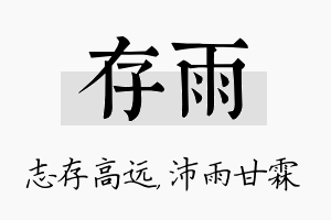 存雨名字的寓意及含义