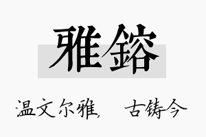 雅镕名字的寓意及含义