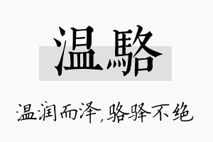 温骆名字的寓意及含义