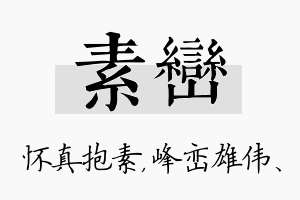 素峦名字的寓意及含义