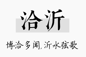 洽沂名字的寓意及含义