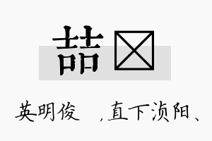 喆浈名字的寓意及含义