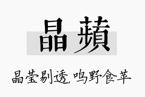 晶苹名字的寓意及含义