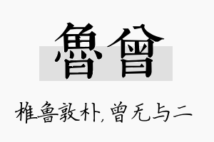 鲁曾名字的寓意及含义