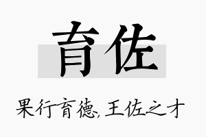 育佐名字的寓意及含义