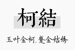 柯结名字的寓意及含义