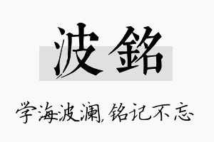 波铭名字的寓意及含义