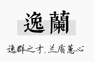 逸兰名字的寓意及含义