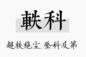 轶科名字的寓意及含义