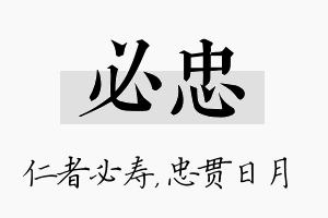 必忠名字的寓意及含义