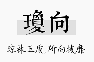 琼向名字的寓意及含义