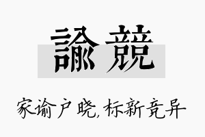 谕竞名字的寓意及含义