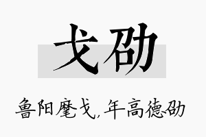 戈劭名字的寓意及含义