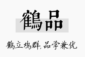 鹤品名字的寓意及含义