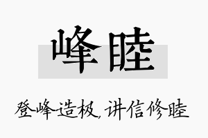 峰睦名字的寓意及含义