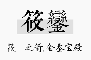 筱銮名字的寓意及含义