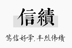 信绩名字的寓意及含义