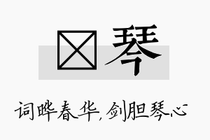 晔琴名字的寓意及含义