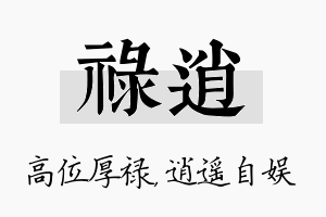 禄逍名字的寓意及含义