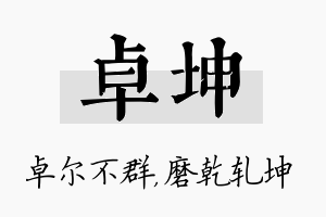 卓坤名字的寓意及含义