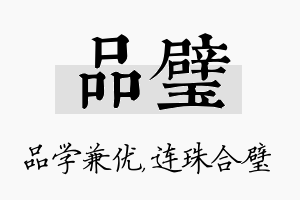 品璧名字的寓意及含义