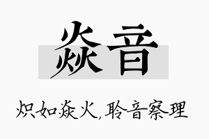 焱音名字的寓意及含义