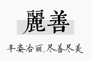 丽善名字的寓意及含义