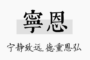 宁恩名字的寓意及含义