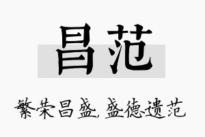 昌范名字的寓意及含义