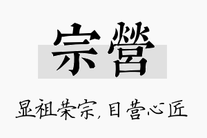 宗营名字的寓意及含义