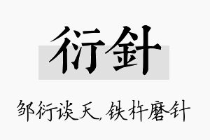 衍针名字的寓意及含义